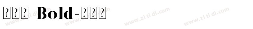新雅兰 Bold字体转换